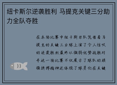 纽卡斯尔逆袭胜利 马提克关键三分助力全队夺胜