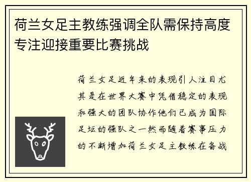 荷兰女足主教练强调全队需保持高度专注迎接重要比赛挑战