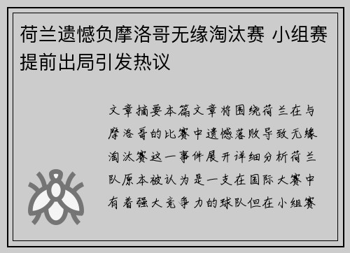 荷兰遗憾负摩洛哥无缘淘汰赛 小组赛提前出局引发热议