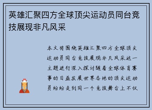 英雄汇聚四方全球顶尖运动员同台竞技展现非凡风采