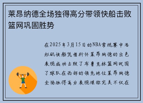 莱昂纳德全场独得高分带领快船击败篮网巩固胜势
