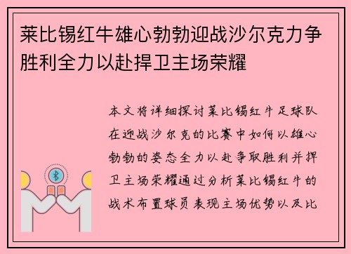 莱比锡红牛雄心勃勃迎战沙尔克力争胜利全力以赴捍卫主场荣耀