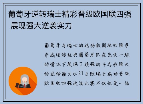 葡萄牙逆转瑞士精彩晋级欧国联四强 展现强大逆袭实力