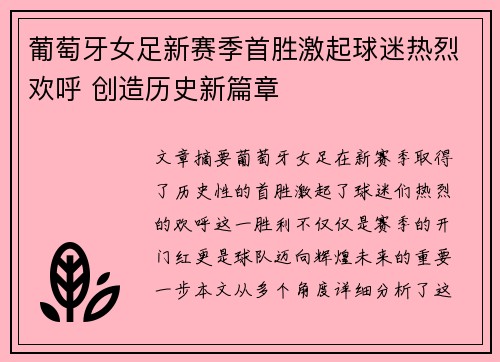 葡萄牙女足新赛季首胜激起球迷热烈欢呼 创造历史新篇章