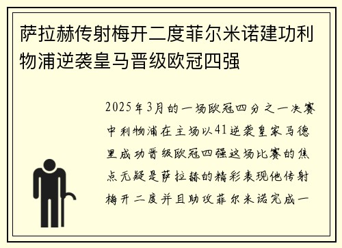 萨拉赫传射梅开二度菲尔米诺建功利物浦逆袭皇马晋级欧冠四强