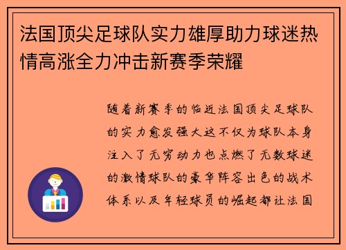 法国顶尖足球队实力雄厚助力球迷热情高涨全力冲击新赛季荣耀