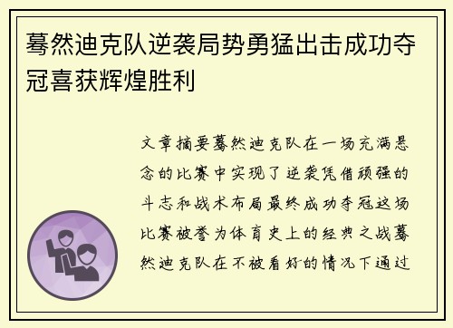 蓦然迪克队逆袭局势勇猛出击成功夺冠喜获辉煌胜利