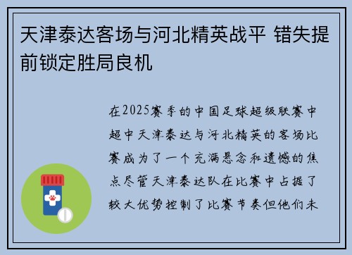 天津泰达客场与河北精英战平 错失提前锁定胜局良机
