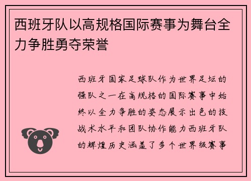 西班牙队以高规格国际赛事为舞台全力争胜勇夺荣誉