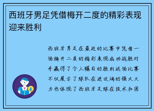 西班牙男足凭借梅开二度的精彩表现迎来胜利