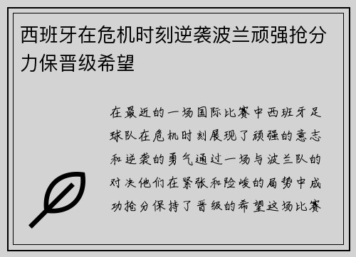 西班牙在危机时刻逆袭波兰顽强抢分力保晋级希望