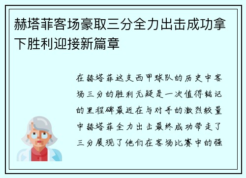 赫塔菲客场豪取三分全力出击成功拿下胜利迎接新篇章