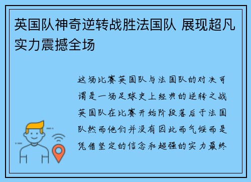 英国队神奇逆转战胜法国队 展现超凡实力震撼全场