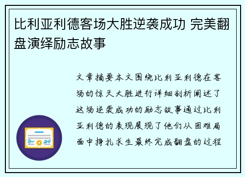 比利亚利德客场大胜逆袭成功 完美翻盘演绎励志故事