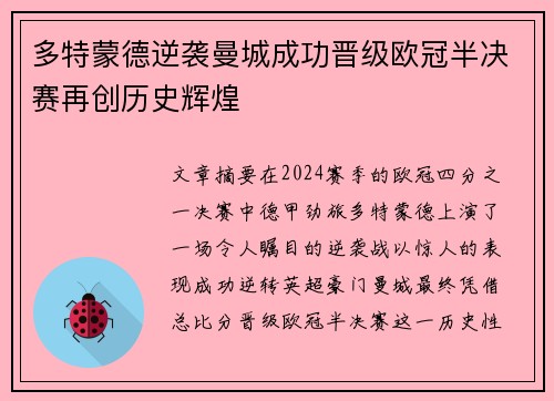 多特蒙德逆袭曼城成功晋级欧冠半决赛再创历史辉煌