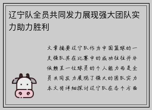 辽宁队全员共同发力展现强大团队实力助力胜利