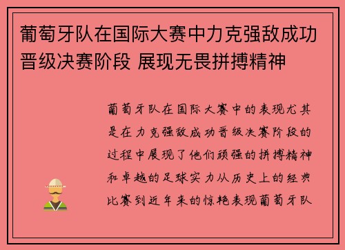 葡萄牙队在国际大赛中力克强敌成功晋级决赛阶段 展现无畏拼搏精神