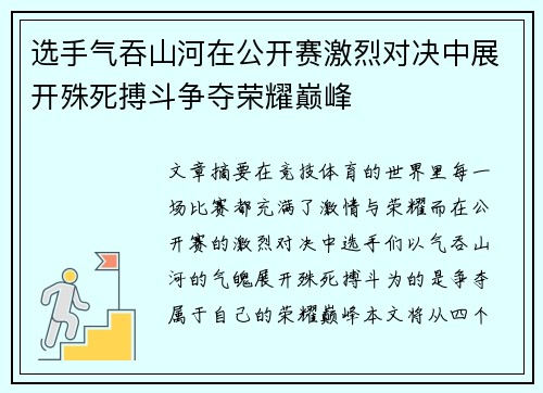 选手气吞山河在公开赛激烈对决中展开殊死搏斗争夺荣耀巅峰