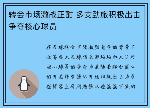 转会市场激战正酣 多支劲旅积极出击争夺核心球员