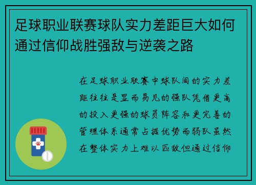 足球职业联赛球队实力差距巨大如何通过信仰战胜强敌与逆袭之路
