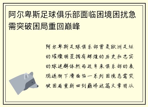 阿尔卑斯足球俱乐部面临困境困扰急需突破困局重回巅峰