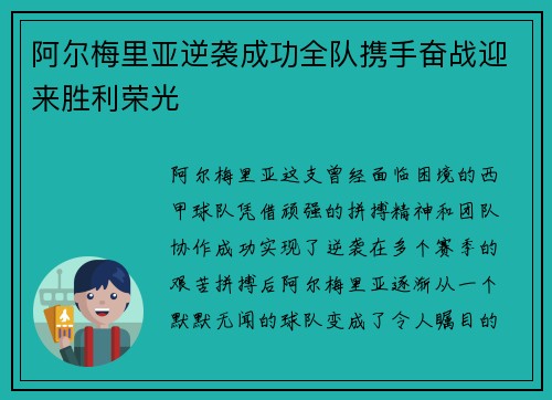 阿尔梅里亚逆袭成功全队携手奋战迎来胜利荣光