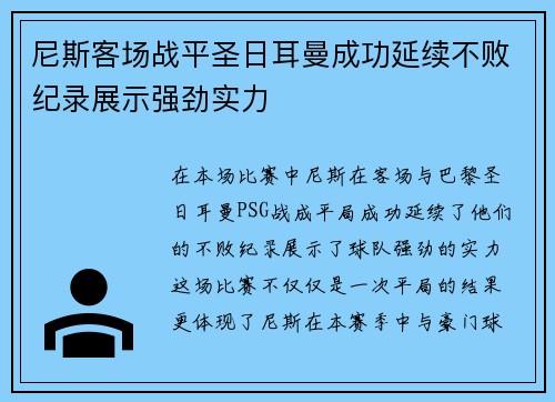 尼斯客场战平圣日耳曼成功延续不败纪录展示强劲实力