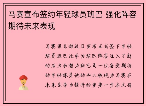 马赛宣布签约年轻球员班巴 强化阵容期待未来表现