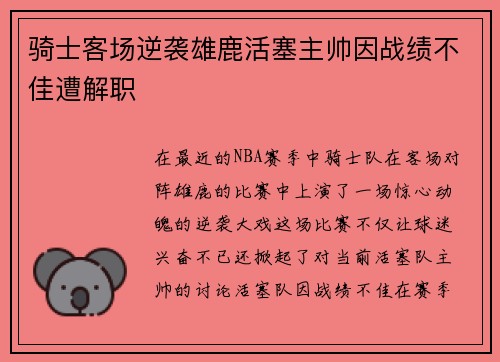 骑士客场逆袭雄鹿活塞主帅因战绩不佳遭解职