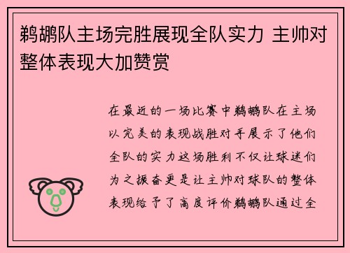 鹈鹕队主场完胜展现全队实力 主帅对整体表现大加赞赏