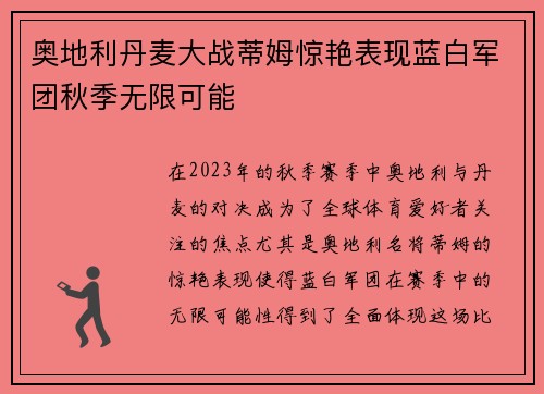 奥地利丹麦大战蒂姆惊艳表现蓝白军团秋季无限可能