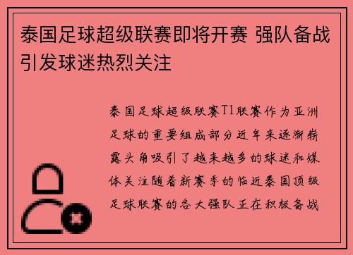 泰国足球超级联赛即将开赛 强队备战引发球迷热烈关注