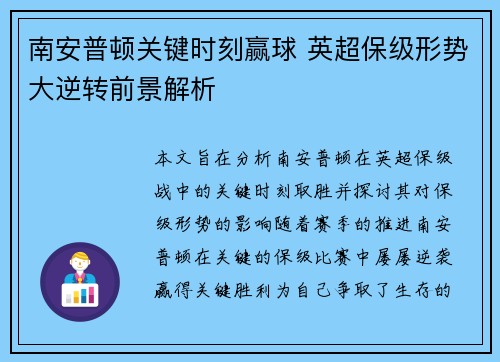 南安普顿关键时刻赢球 英超保级形势大逆转前景解析