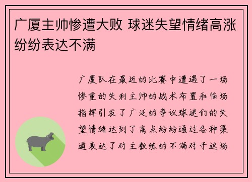 广厦主帅惨遭大败 球迷失望情绪高涨纷纷表达不满