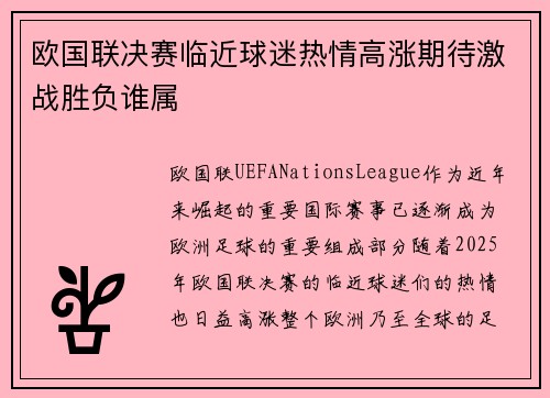 欧国联决赛临近球迷热情高涨期待激战胜负谁属