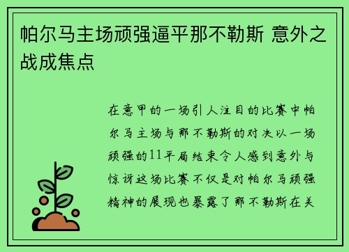 帕尔马主场顽强逼平那不勒斯 意外之战成焦点