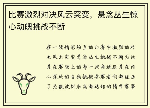 比赛激烈对决风云突变，悬念丛生惊心动魄挑战不断