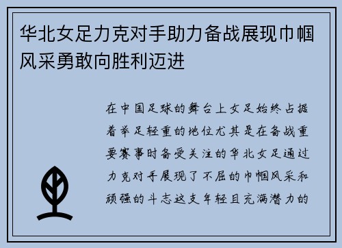 华北女足力克对手助力备战展现巾帼风采勇敢向胜利迈进