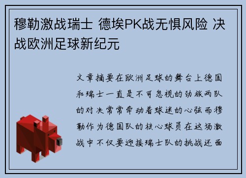 穆勒激战瑞士 德埃PK战无惧风险 决战欧洲足球新纪元