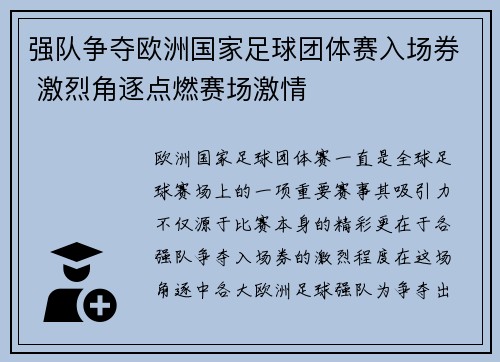 强队争夺欧洲国家足球团体赛入场券 激烈角逐点燃赛场激情