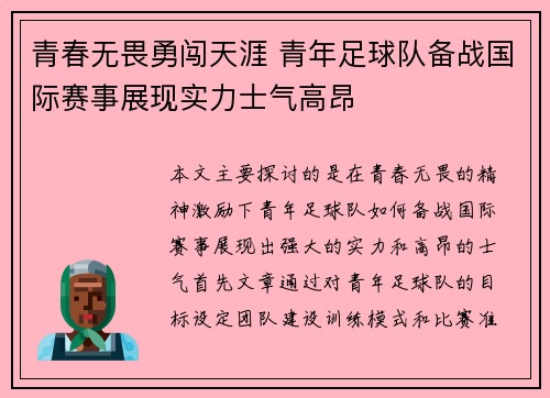 青春无畏勇闯天涯 青年足球队备战国际赛事展现实力士气高昂