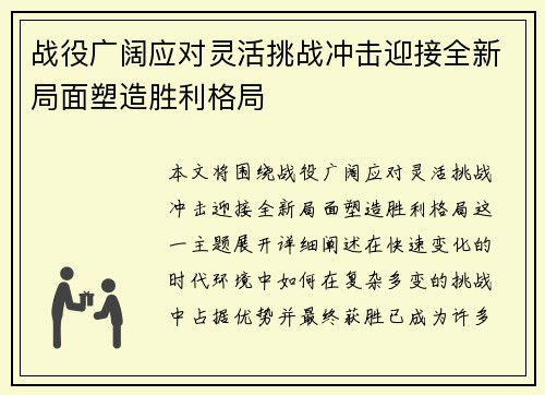 战役广阔应对灵活挑战冲击迎接全新局面塑造胜利格局