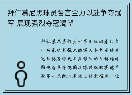 拜仁慕尼黑球员誓言全力以赴争夺冠军 展现强烈夺冠渴望