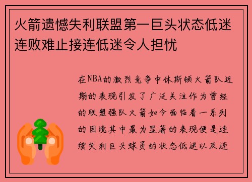火箭遗憾失利联盟第一巨头状态低迷连败难止接连低迷令人担忧
