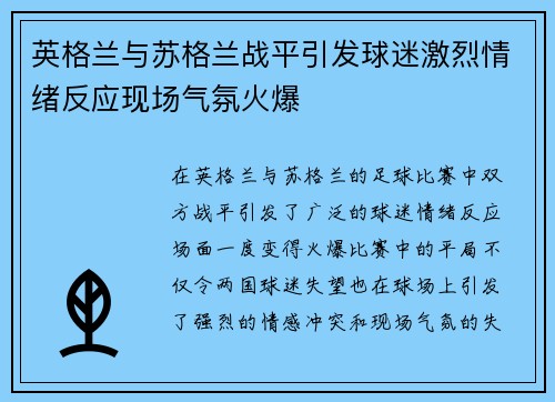 英格兰与苏格兰战平引发球迷激烈情绪反应现场气氛火爆