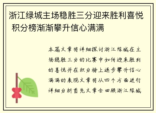 浙江绿城主场稳胜三分迎来胜利喜悦 积分榜渐渐攀升信心满满