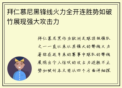 拜仁慕尼黑锋线火力全开连胜势如破竹展现强大攻击力