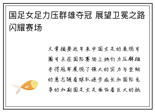 国足女足力压群雄夺冠 展望卫冕之路闪耀赛场